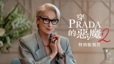 thumbnail - 《穿Prada的惡魔2》特別版預告