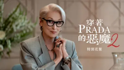 thumbnail - 穿著PRADA的惡魔2 | 特別花絮