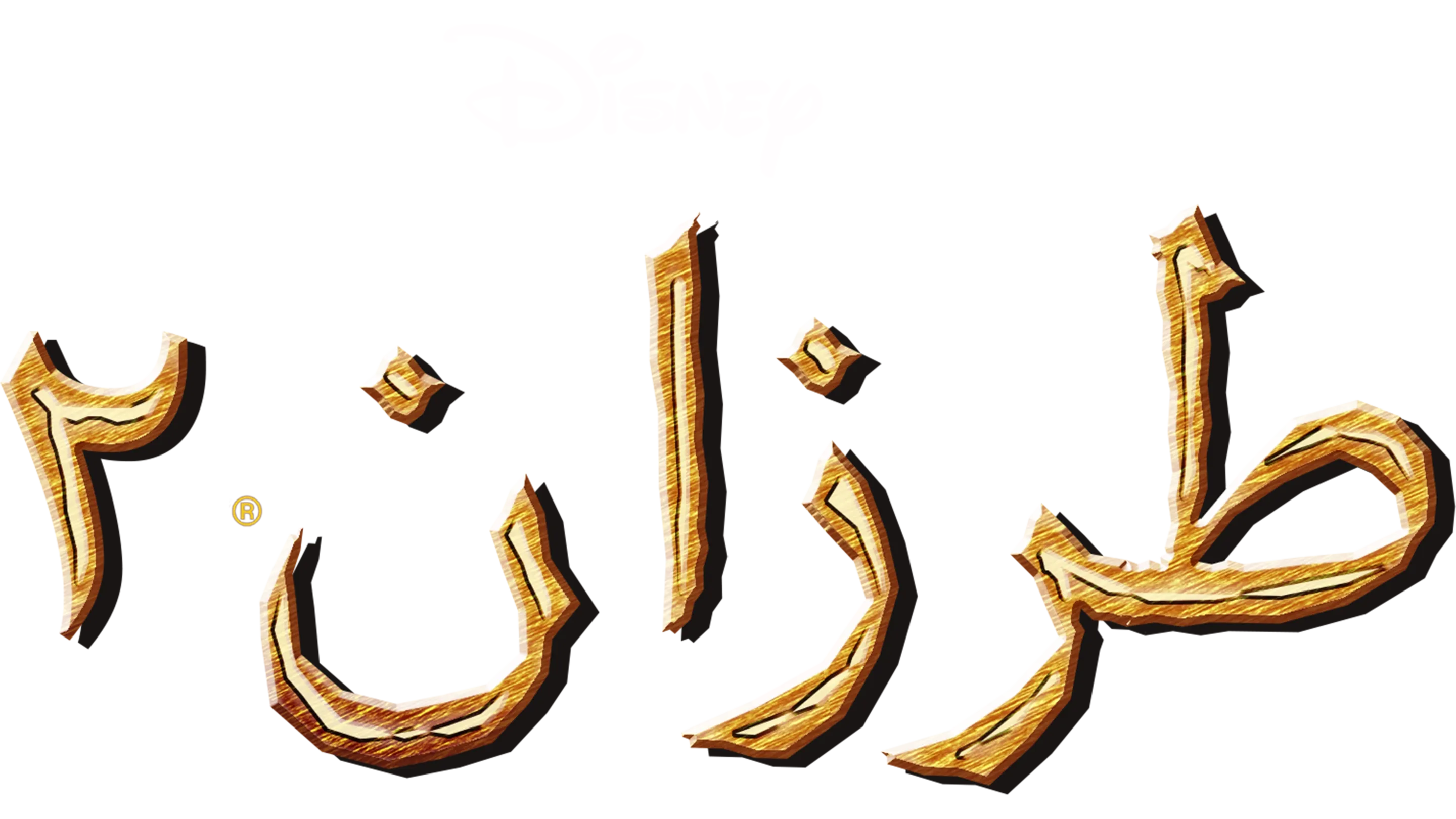 طرزان -الجزء الثانى