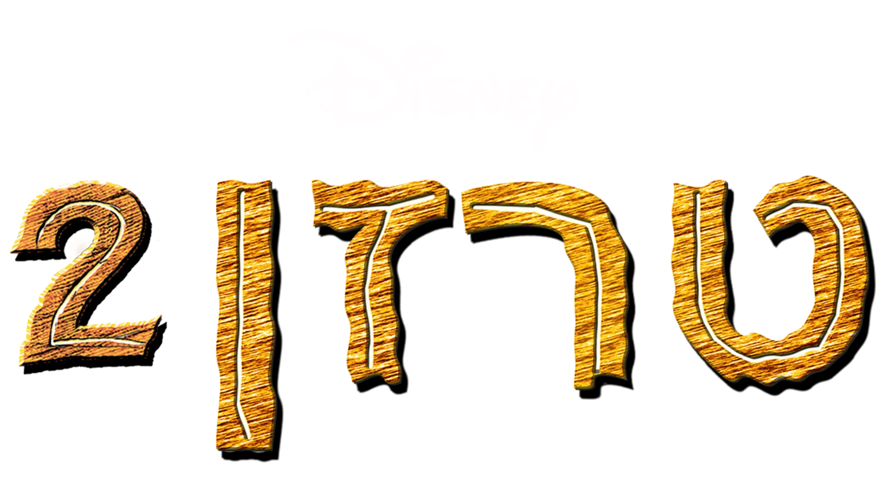 טרזן 2