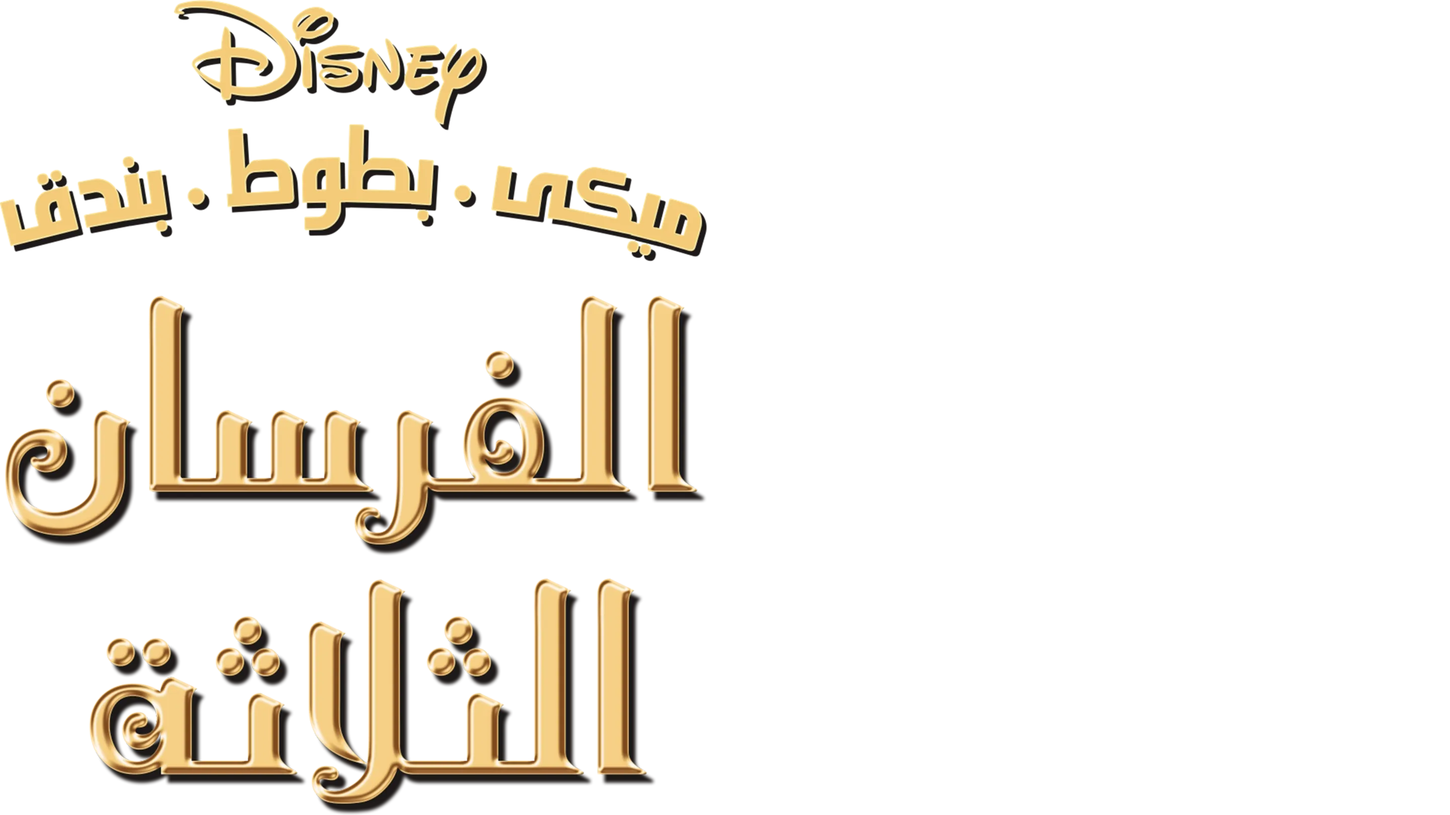ميكى, بطوط و بندق: الفرسان الثلاثة