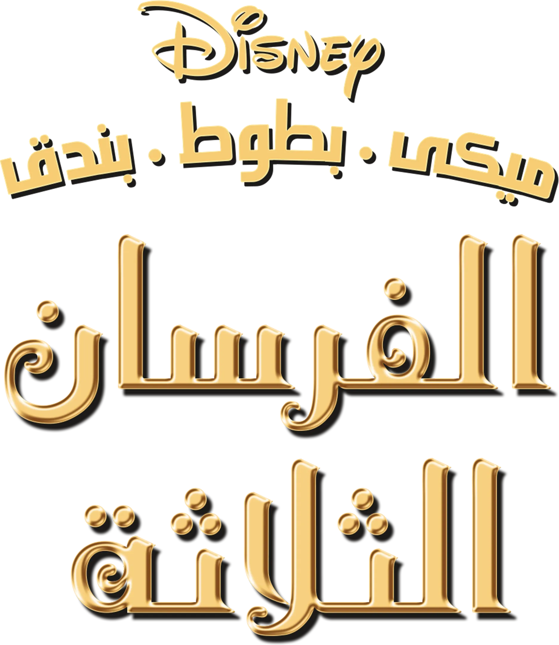 ميكى, بطوط و بندق: الفرسان الثلاثة