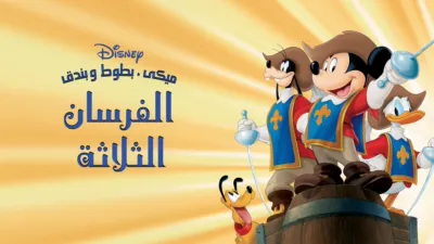 thumbnail - ميكى, بطوط و بندق: الفرسان الثلاثة