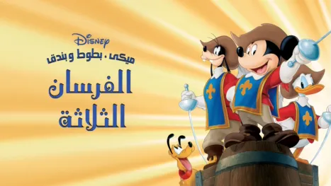 thumbnail - ميكى, بطوط و بندق: الفرسان الثلاثة