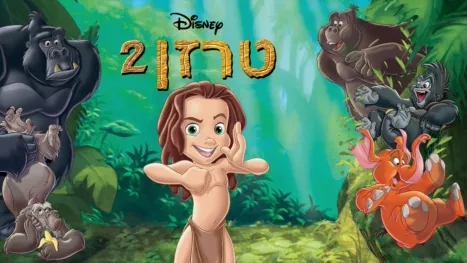 thumbnail - טרזן 2