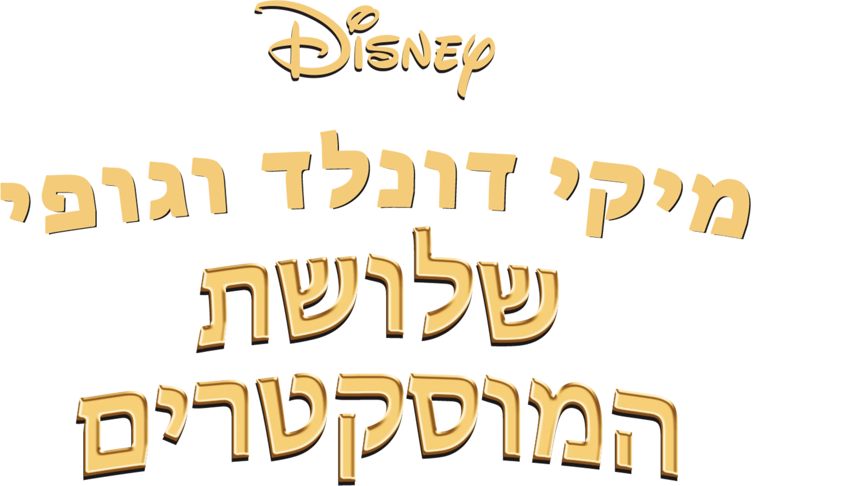 מיקי דונלד וגופי - שלושת המוסקטרים