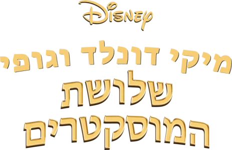 מיקי דונלד וגופי - שלושת המוסקטרים