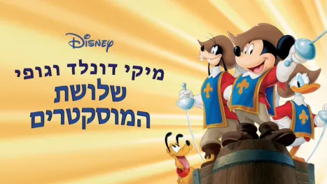 thumbnail - מיקי דונלד וגופי - שלושת המוסקטרים