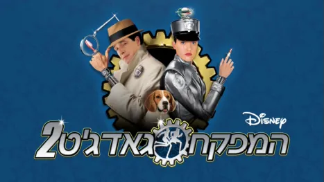 thumbnail - המפקח גאדג'ט 2
