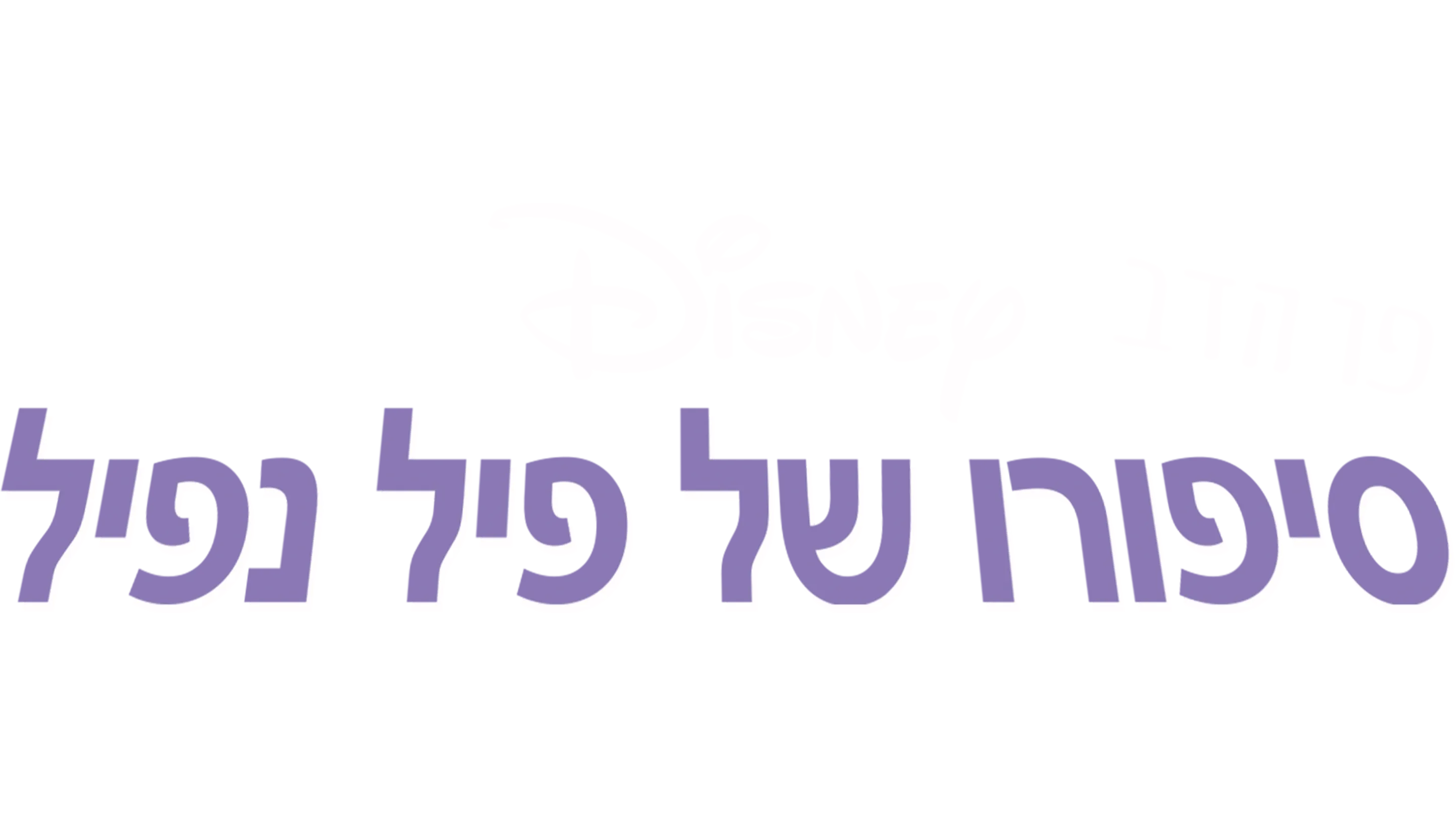 פו הדב: סיפורו של פיל נפיל