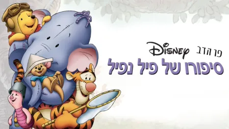 thumbnail - פו הדב: סיפורו של פיל נפיל