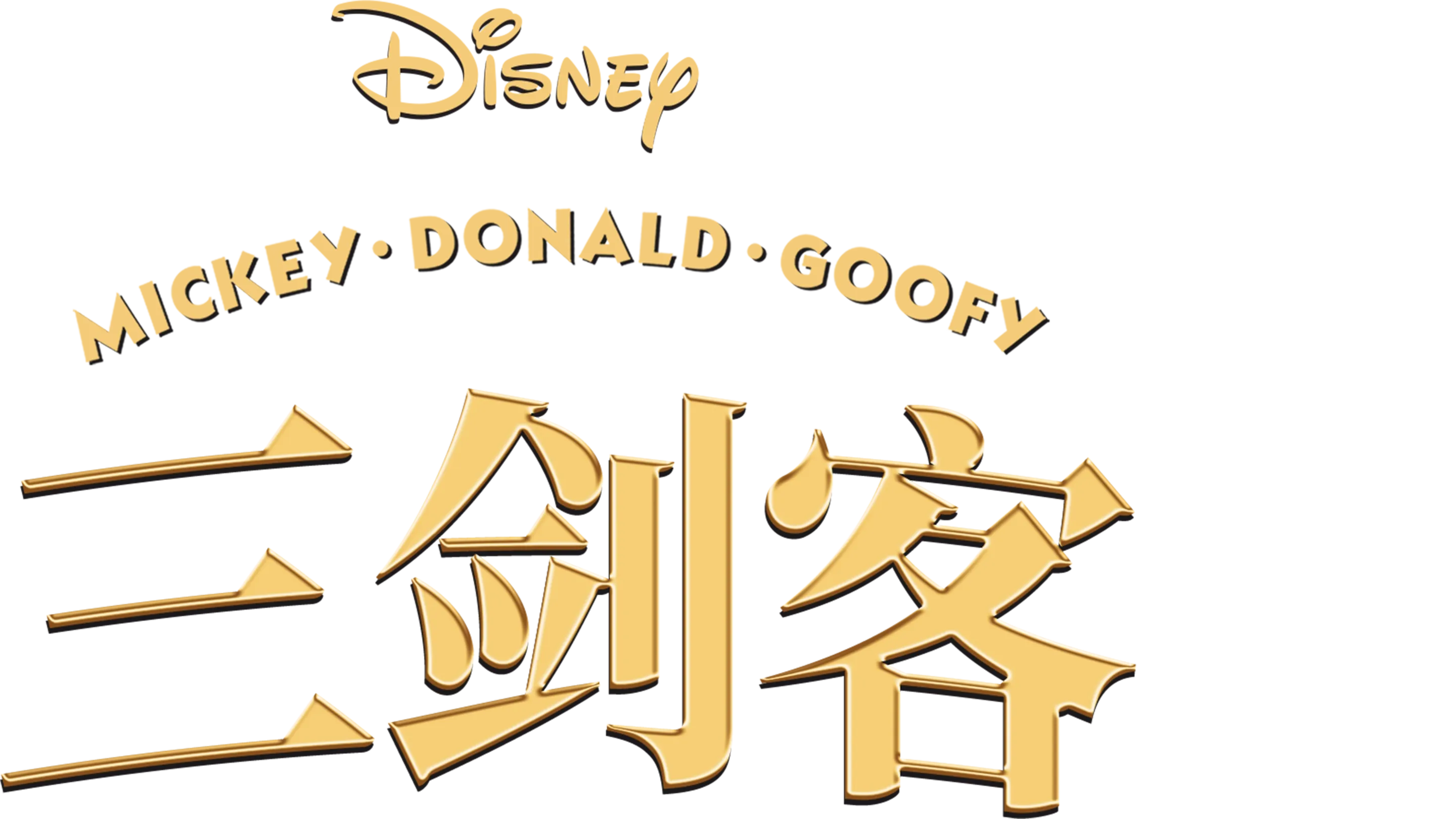 三剑客