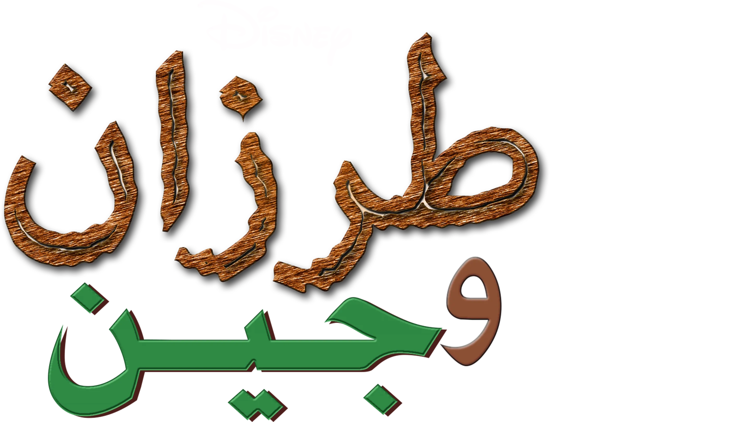 طرزان وجاين