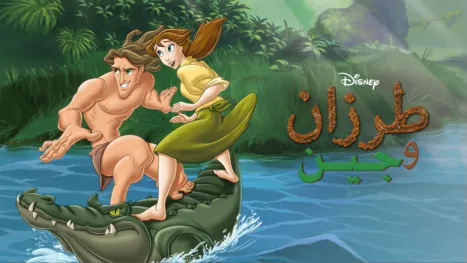 thumbnail - طرزان وجاين