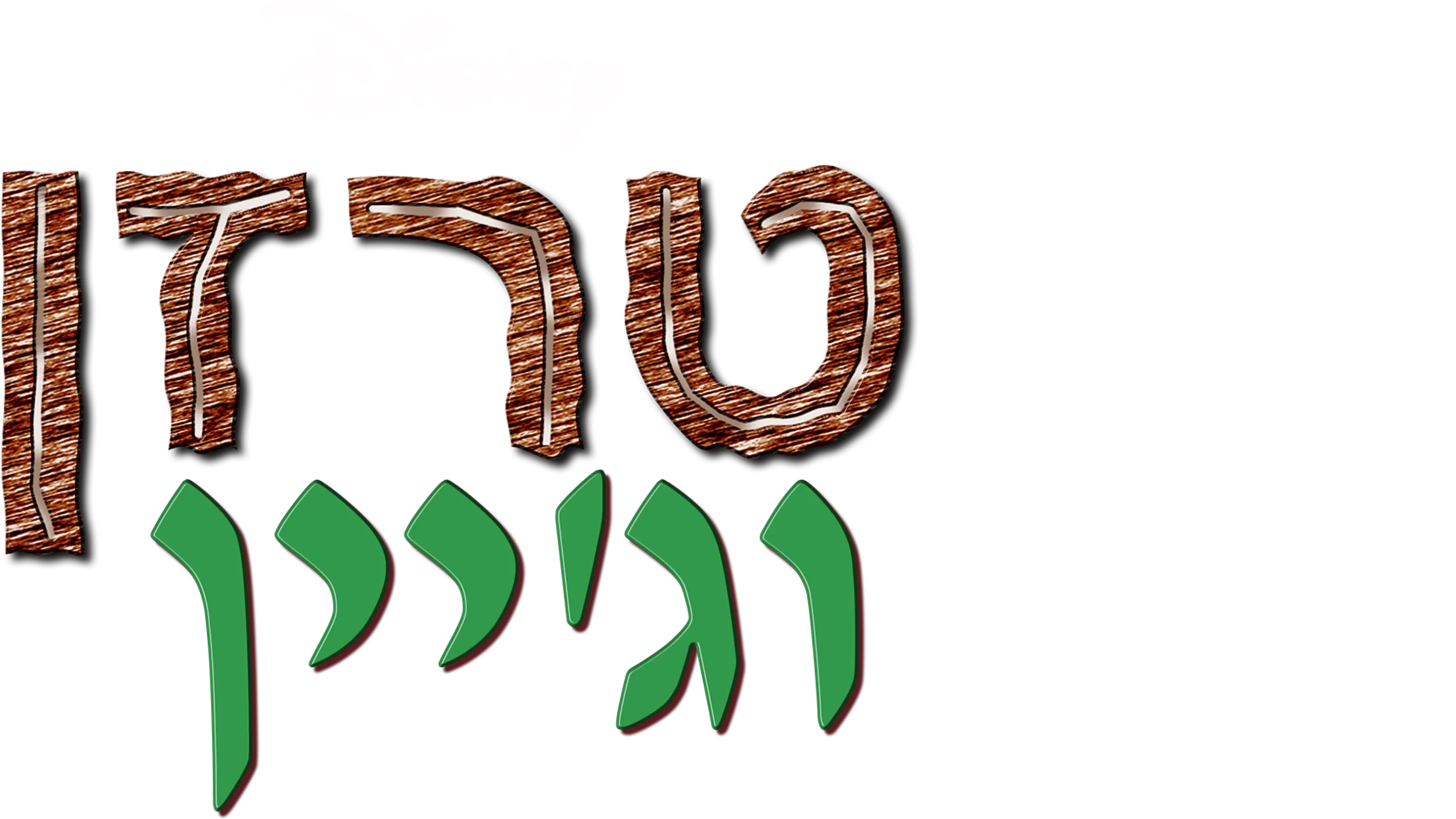 טרזן וג'יין