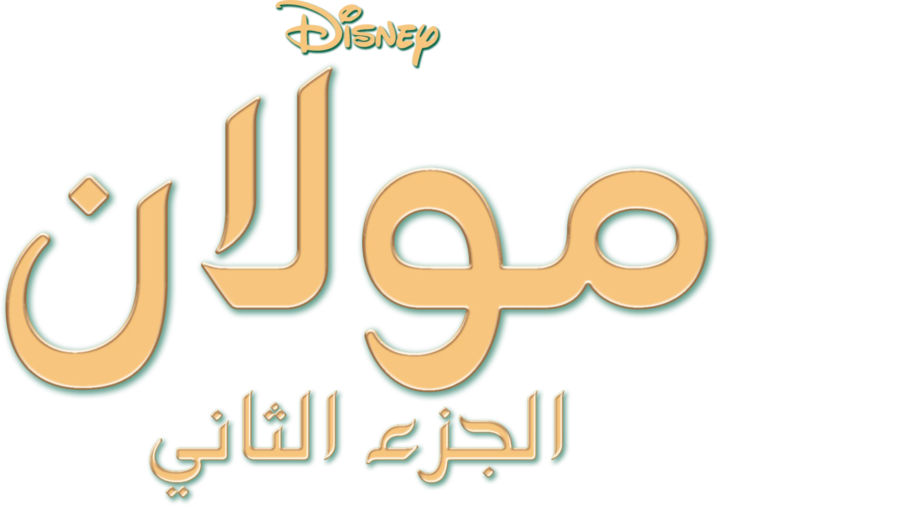 Mulan II