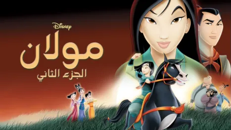 thumbnail - Mulan II