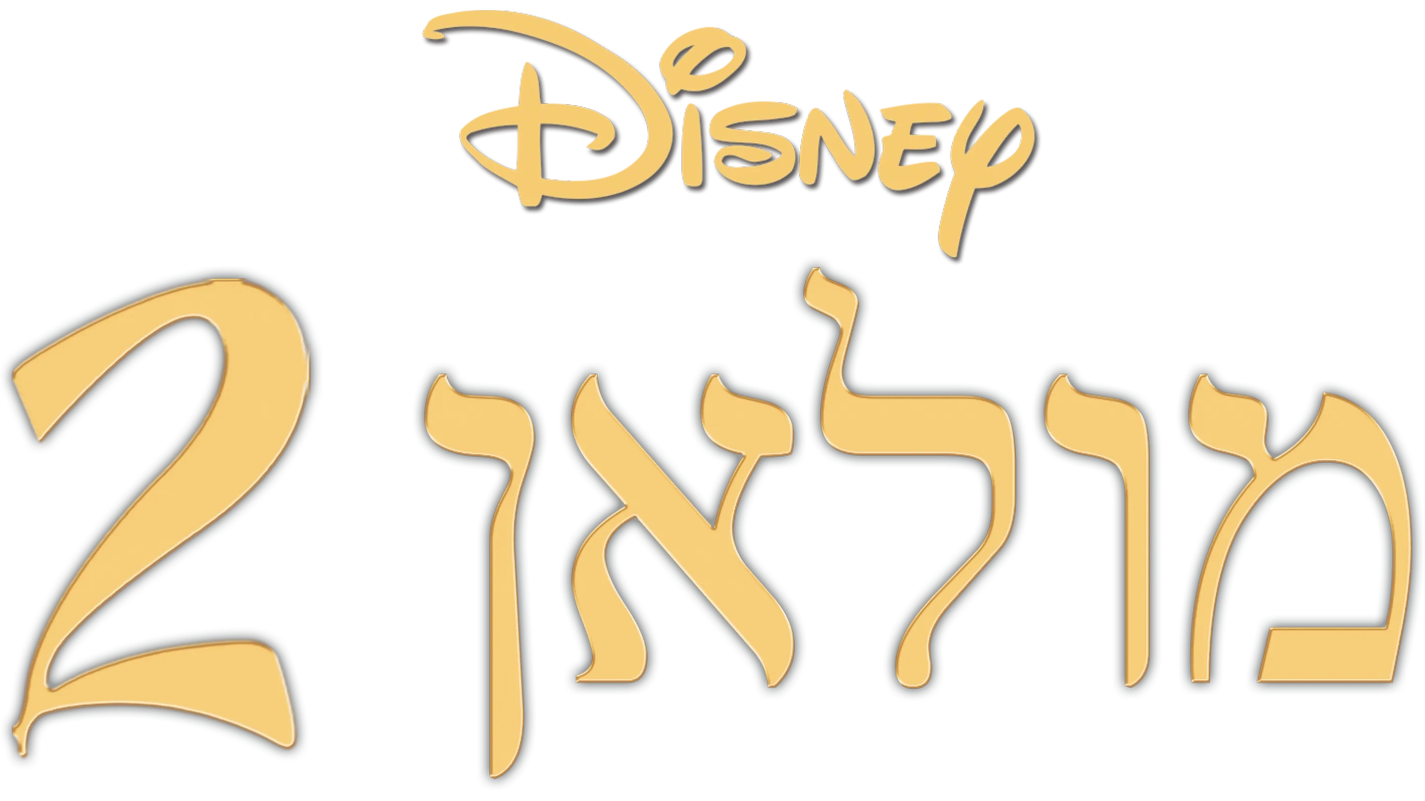 מולאן 2