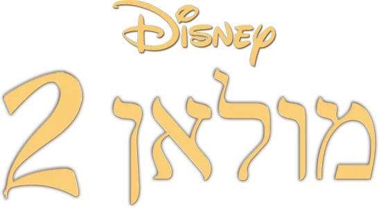 מולאן 2
