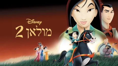 thumbnail - מולאן 2
