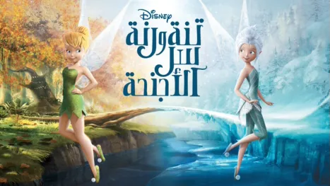 thumbnail - تنة و رنة – سر الأجنحة