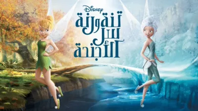 thumbnail - تنة و رنة – سر الأجنحة