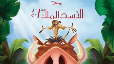 thumbnail - الأسد الملك الجزء ١ و ١/٢