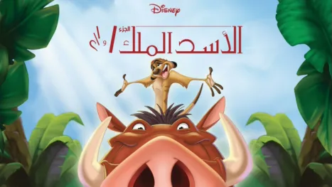 thumbnail - الأسد الملك الجزء ١ و ١/٢