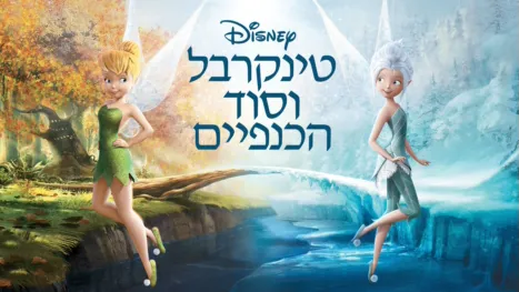 thumbnail - טינקרבל וסוד הכנפיים