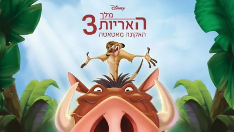 thumbnail - מלך האריות 3: האקונה מאטאטה