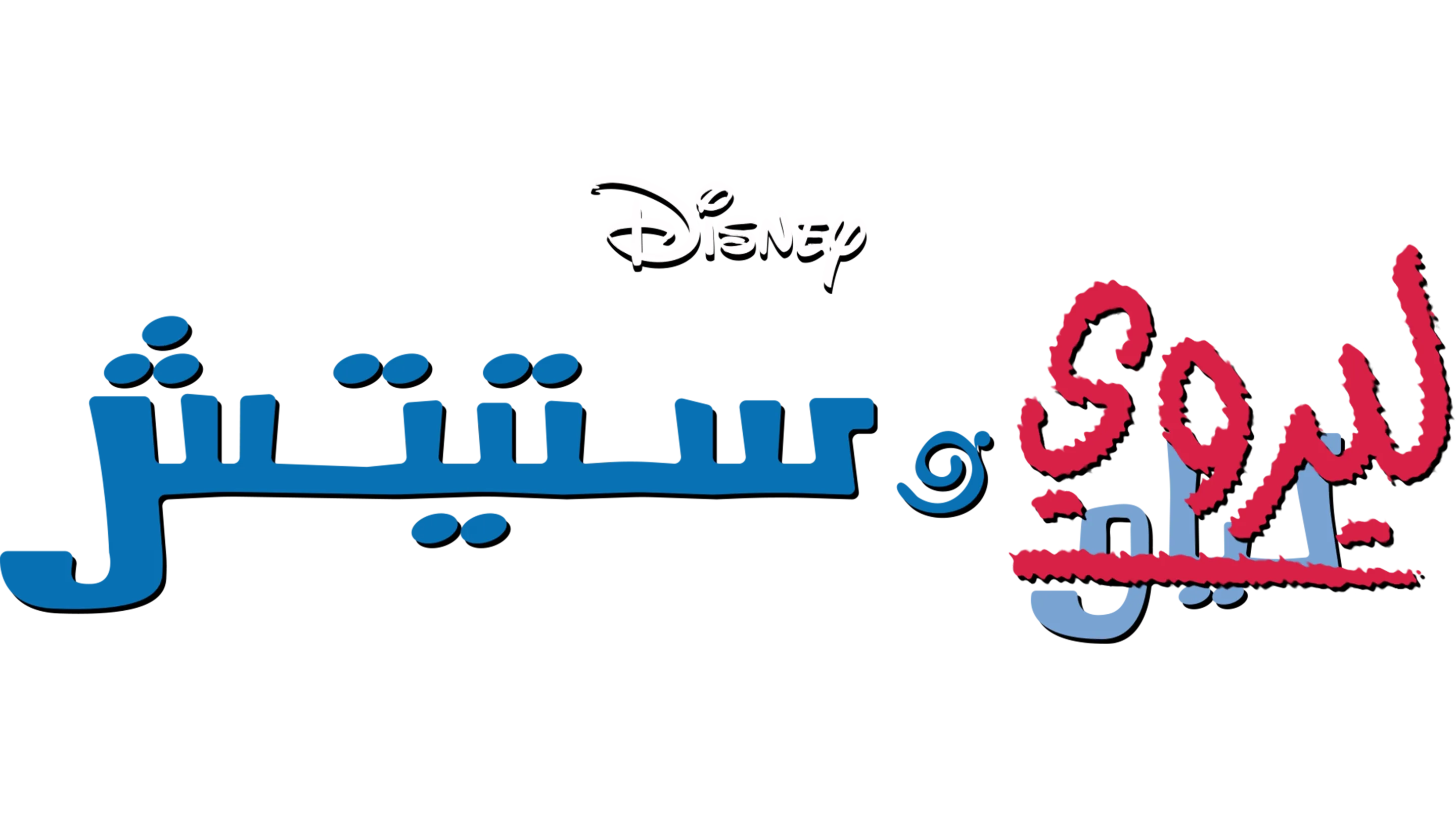 Leroy & Stitch