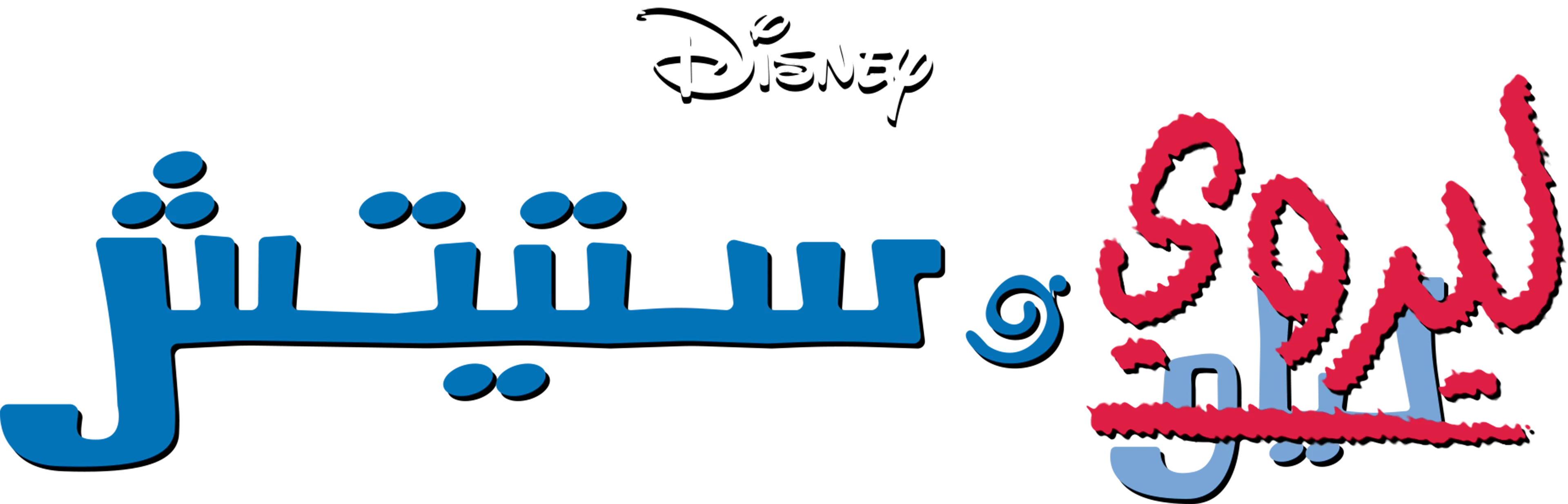 Leroy & Stitch