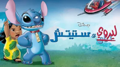 thumbnail - Leroy & Stitch