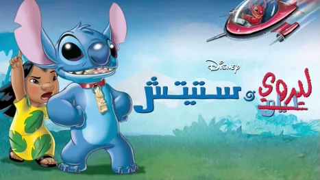 thumbnail - Leroy & Stitch