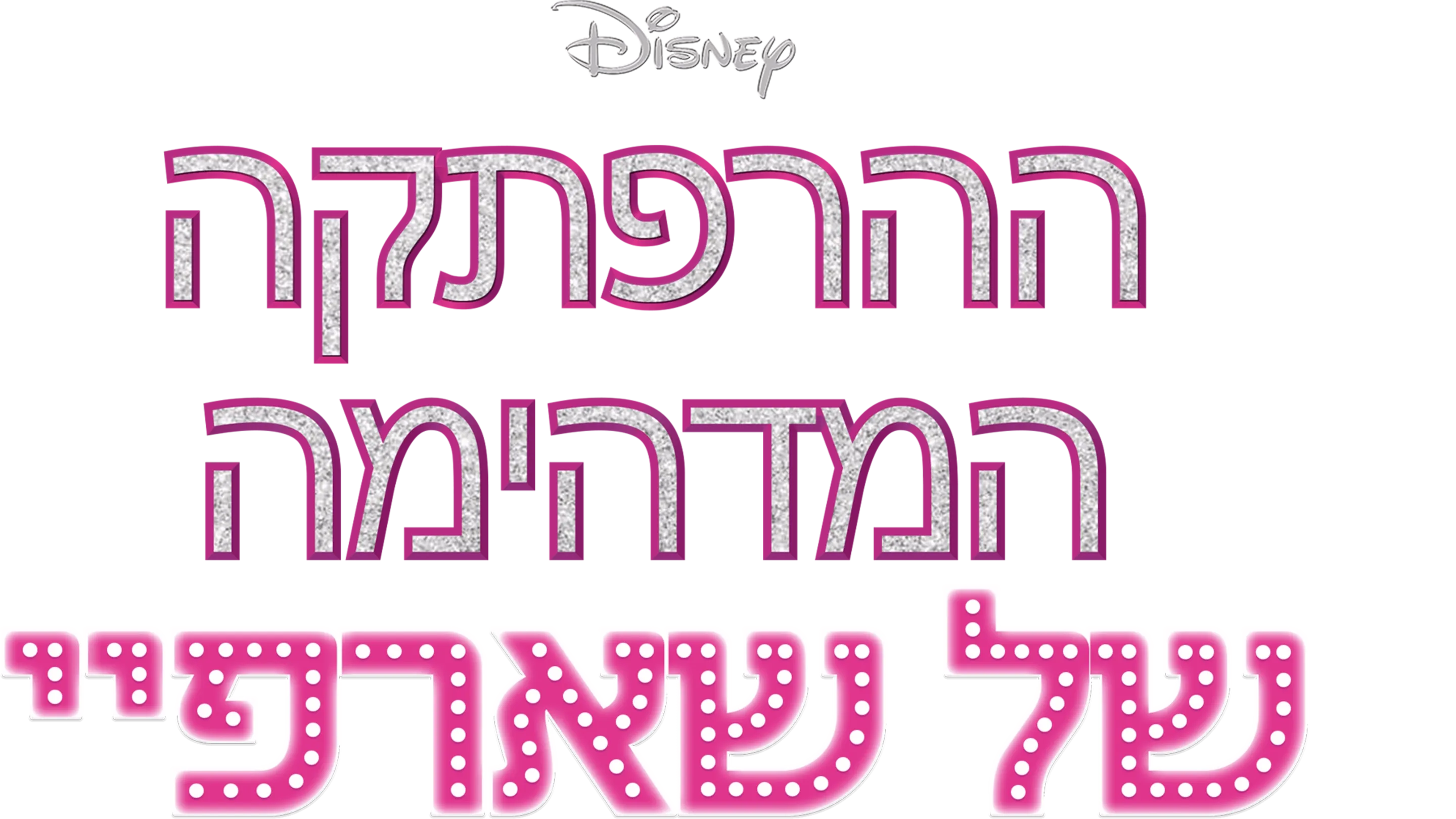 ההרפתקה המדהימה של שארפיי