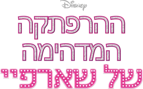 ההרפתקה המדהימה של שארפיי