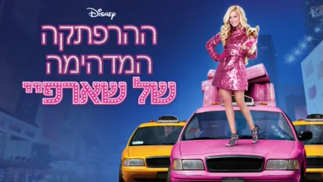 thumbnail - ההרפתקה המדהימה של שארפיי