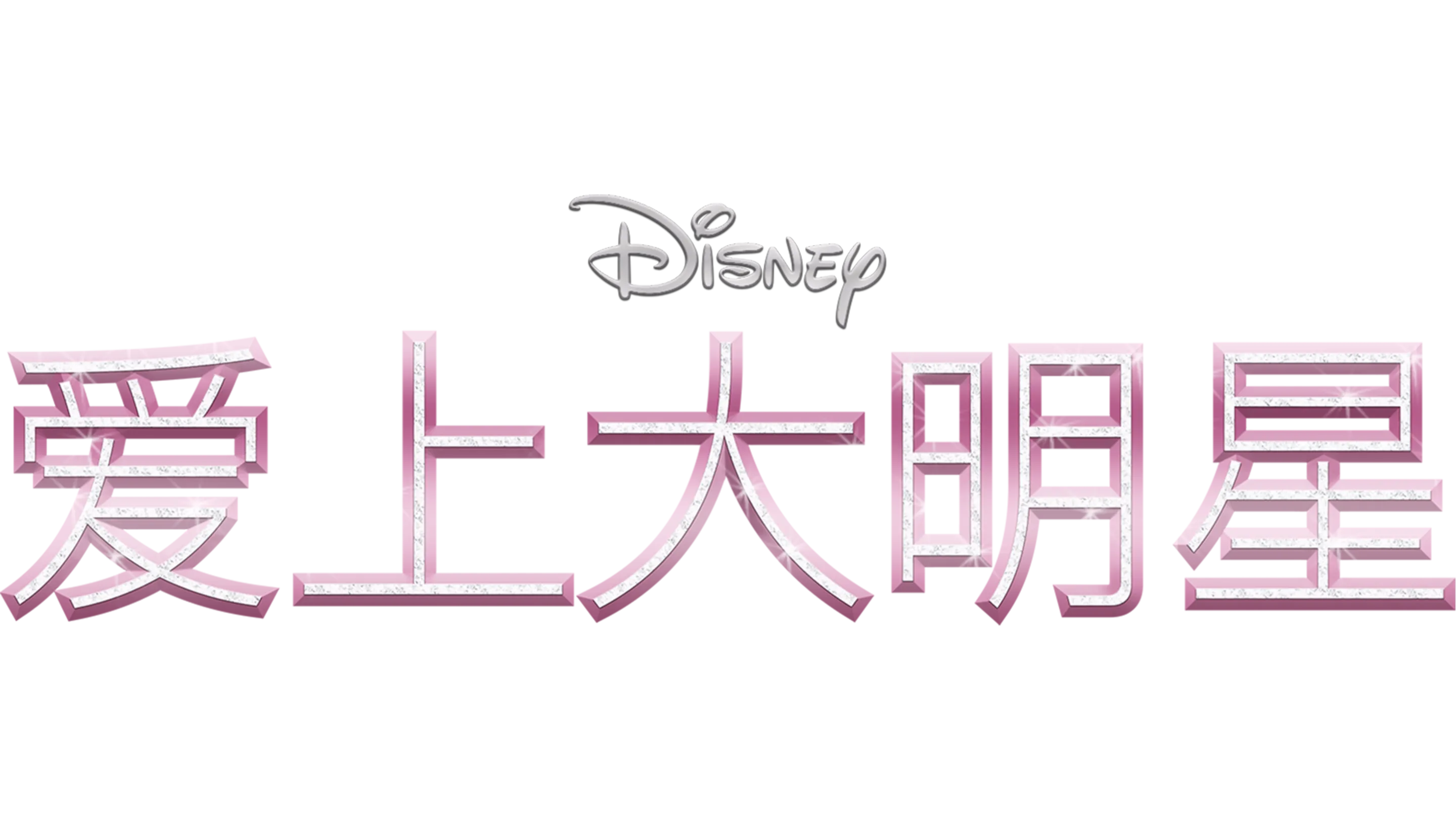 夏培的星光大道