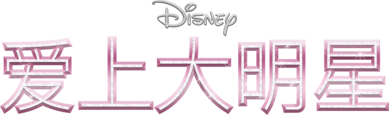 夏培的星光大道