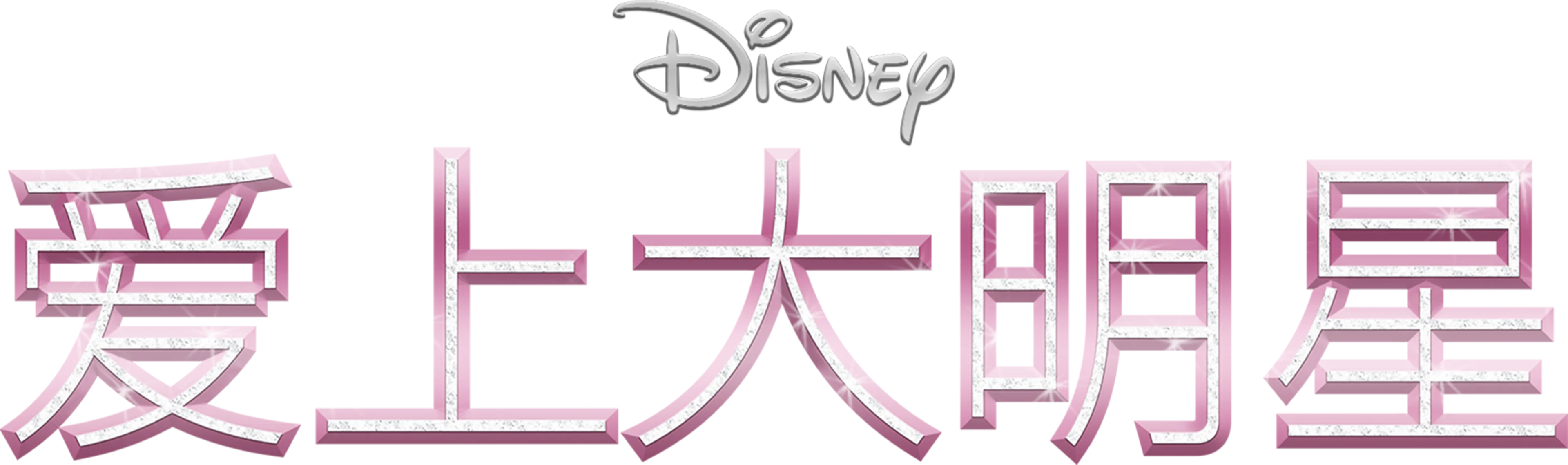 夏培的星光大道