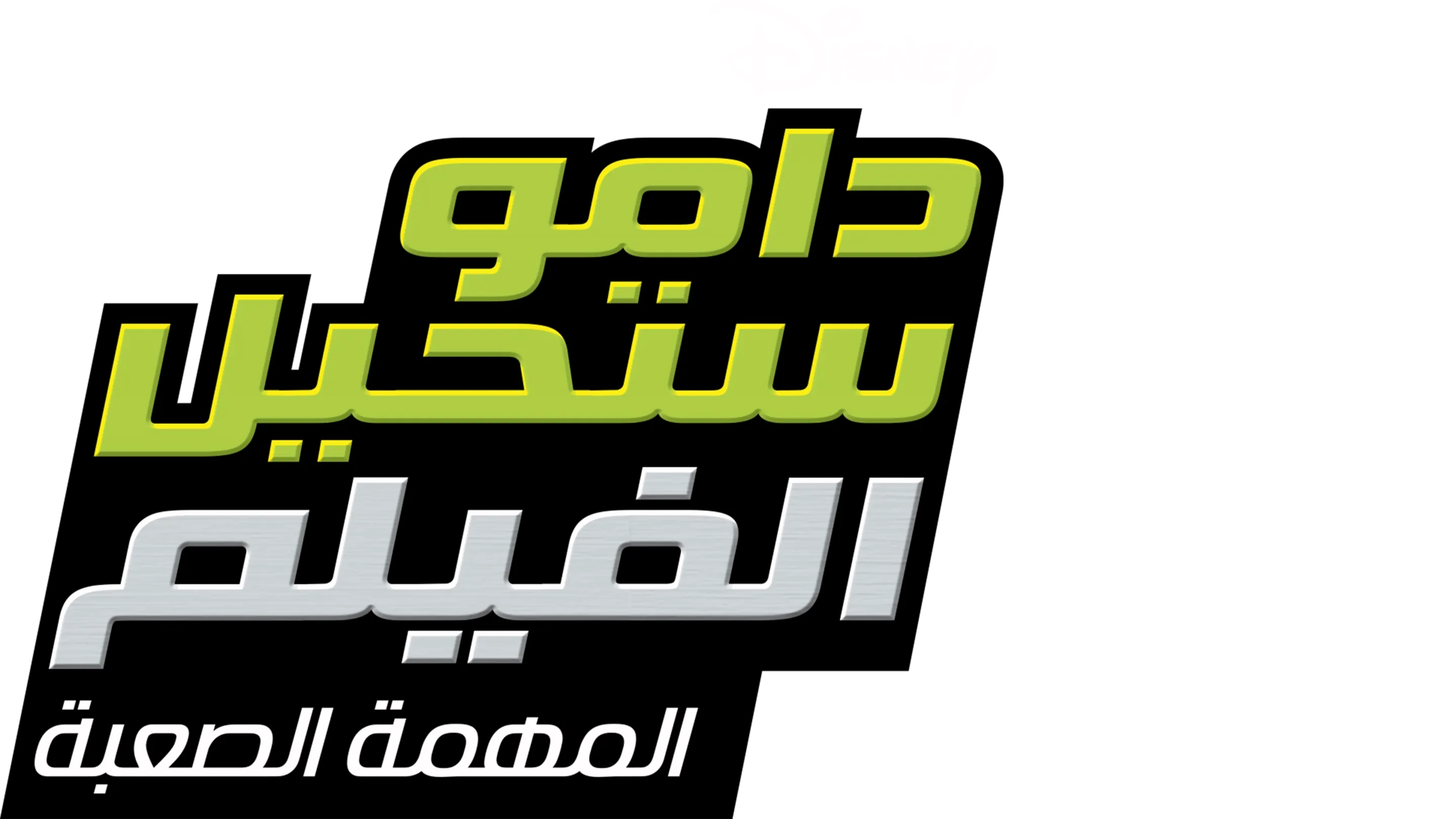 Kim Possible Movie: So the Drama
