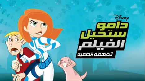 thumbnail - Kim Possible Movie: So the Drama