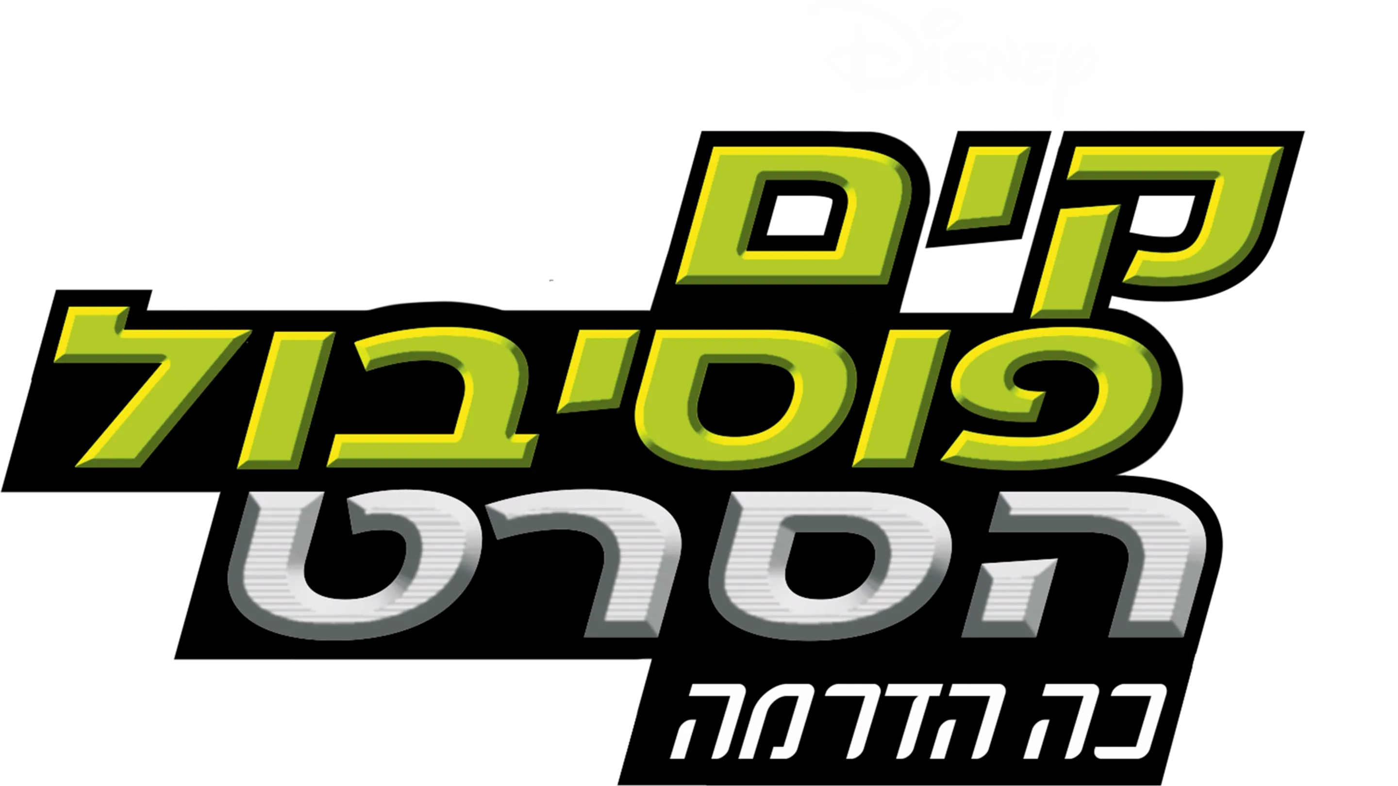 קים פוסיבול הסרט: כה הדרמה