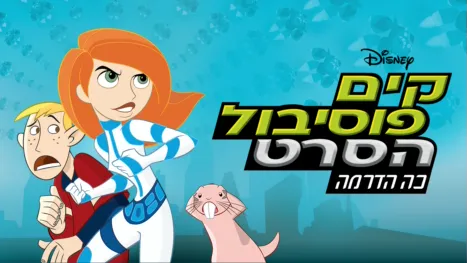 thumbnail - קים פוסיבול הסרט: כה הדרמה