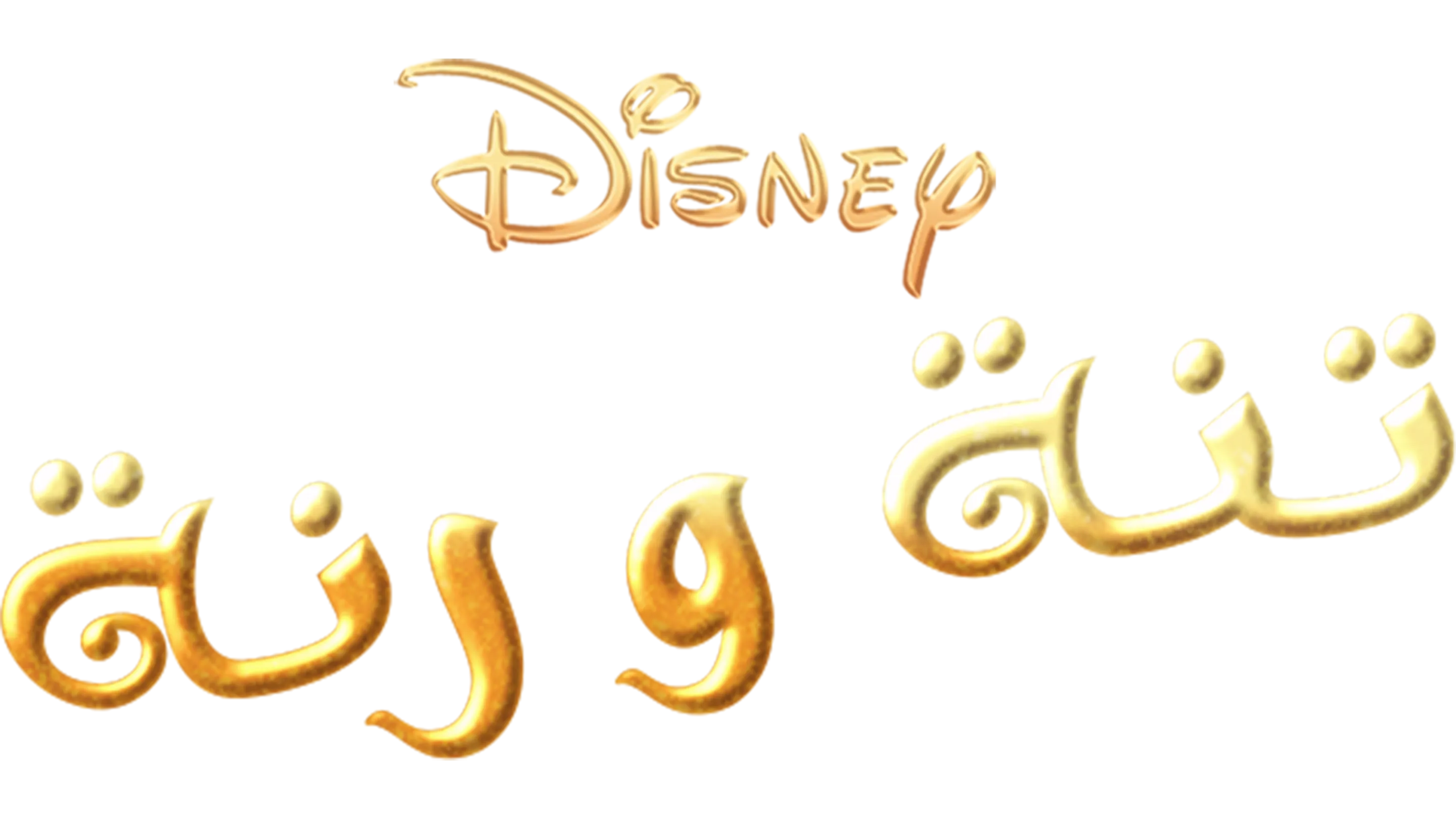 تنة ورنة