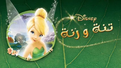 thumbnail - تنة ورنة