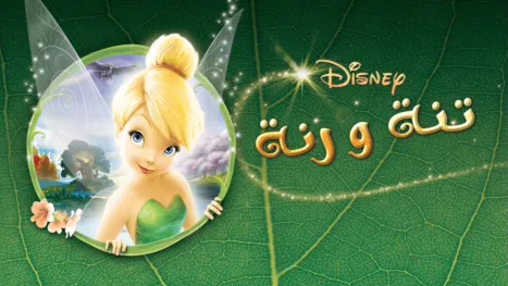 thumbnail - تنة ورنة