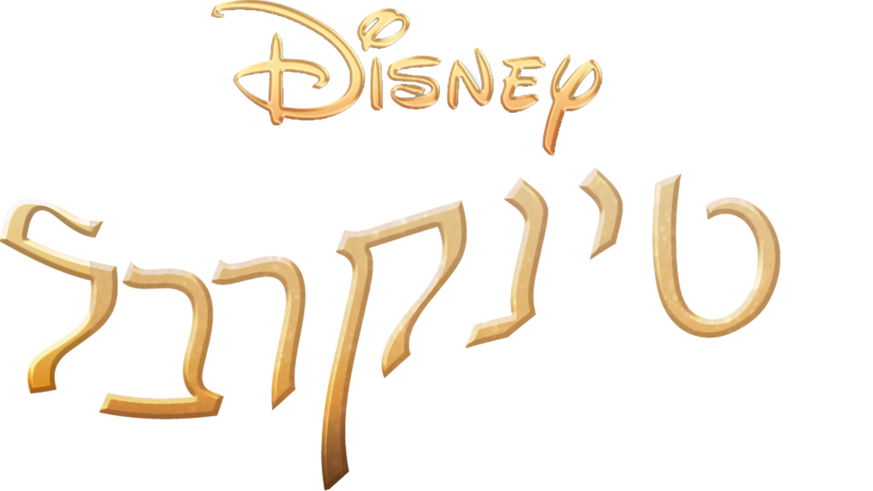טינקרבל