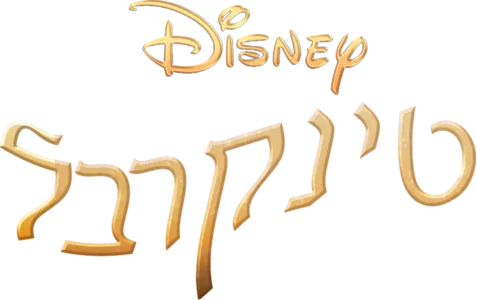 טינקרבל