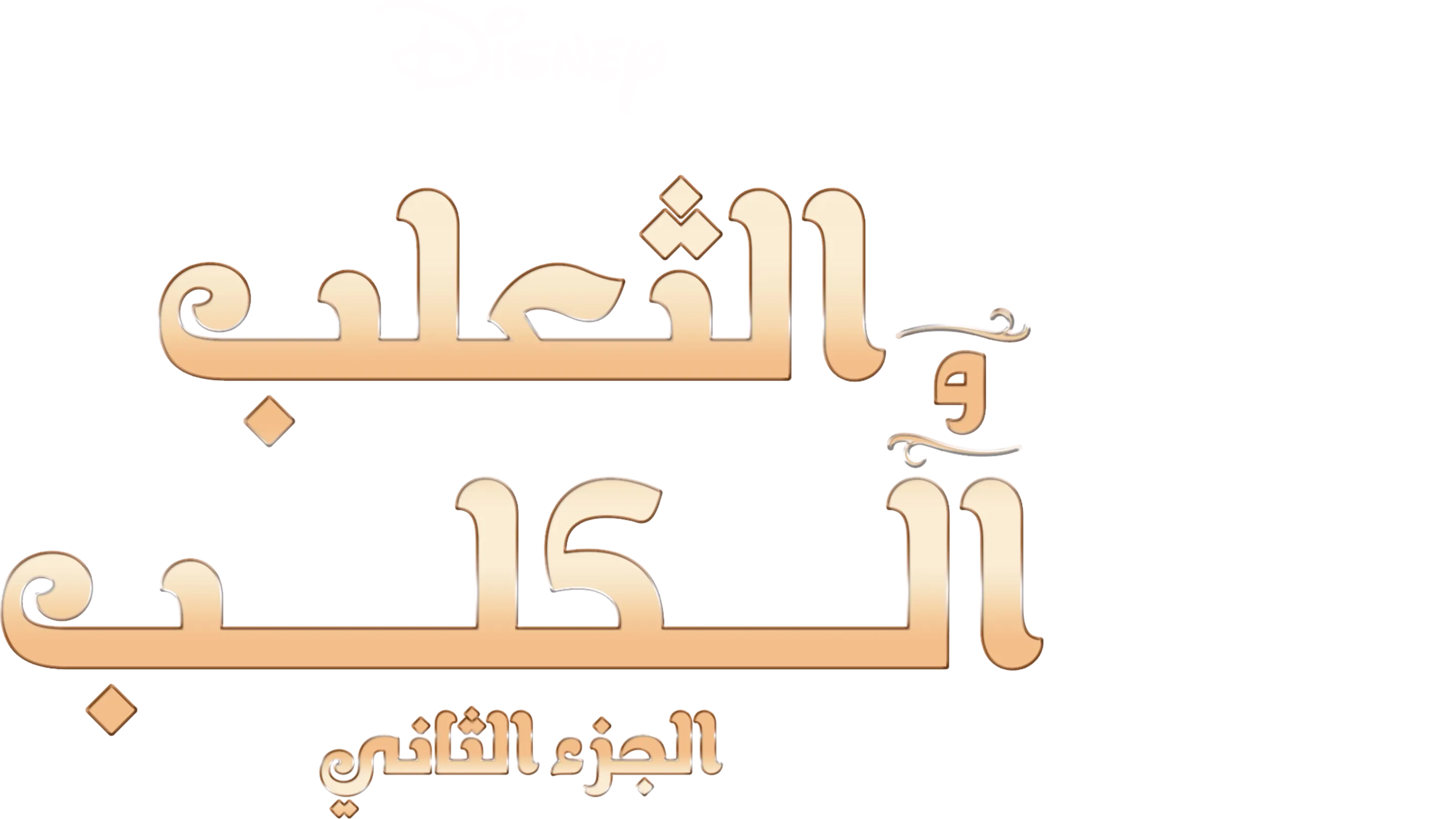 الثعلب والكلب 2
